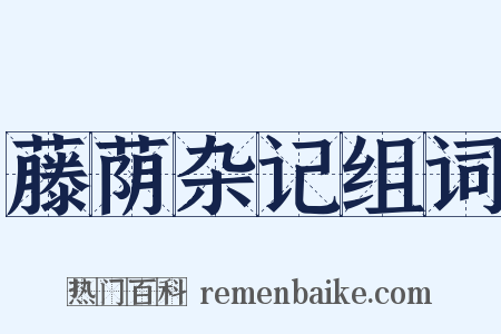 藤荫杂记组词是什么意思的图片